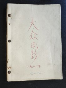 大众电影：1982年7-12期合钉本