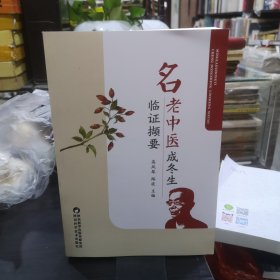 名老中医成冬生临证撷要 品好如图