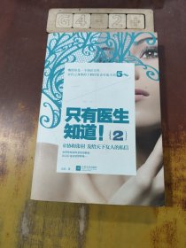 只有医生知道！2