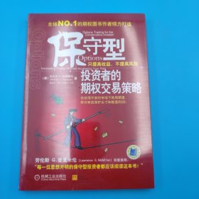 保守型投资者的期权交易策略：只提高收益不提高风险