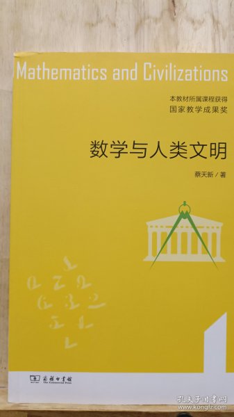 数学与人类文明