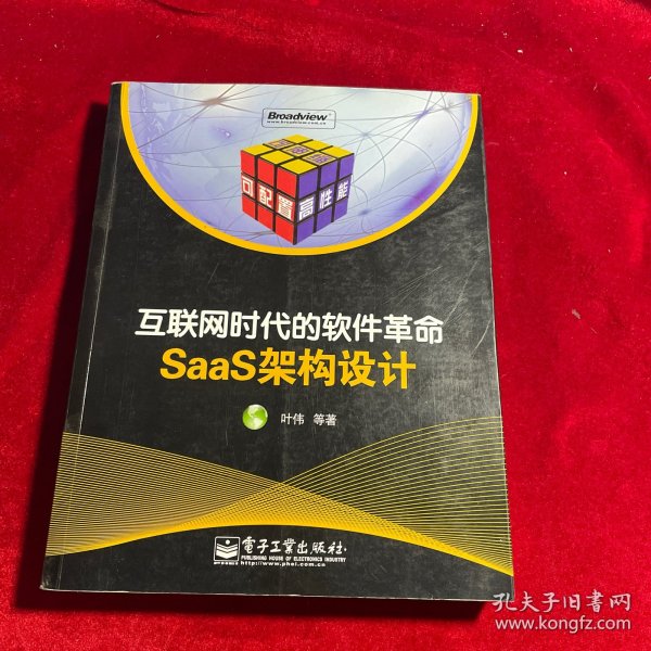 互联网时代的软件革命：SaaS架构设计