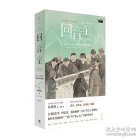 回音室：1897-1935年跨国的中国画（中英双语） 赠首发限定明星片一张