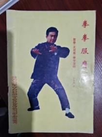 拳拳服膺 意拳(大成拳)拳学深研 彭振镝 著