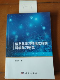 信息化学习情境支持的科学学习研究