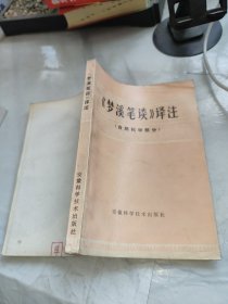 《梦溪笔谈》译注