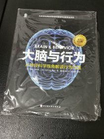 大脑与行为：从神经科学视角解读行为问题