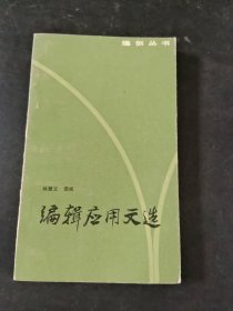 編輯應用文選