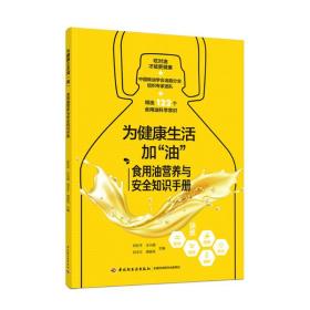 为健康生活加"油" 食用油营养与安全知识手册 家庭保健 何东 等 编