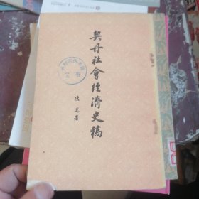 契丹社会经济史稿