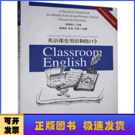 中小学课堂教学实用指南 英语课堂用语和绕口令