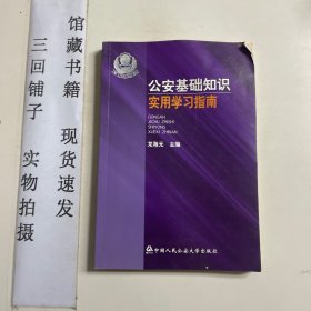 公安基礎知識實用學習指南