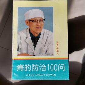 痔的防治100问