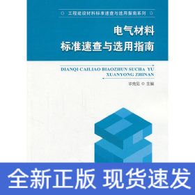 电气材料标准速查与选用指南