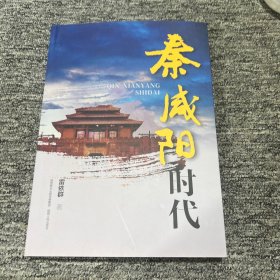 秦咸陽時(shí)代