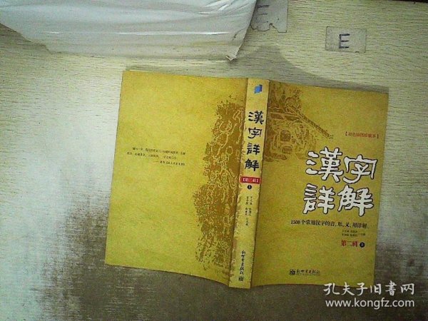 汉字详解.第二辑:1500个常用汉字的音、形、义、用详解:双色插图珍藏本