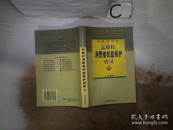 打官司指南丛书·法官的忠告：怎样打消费者权益保护官司