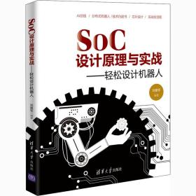 soc设计与实战——轻松设计机器人 人工智能 作者 新华正版