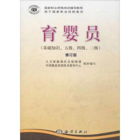 育婴员 职业培训教材 人力资源和社会保障部中国业培训技术指导中心 组织编写