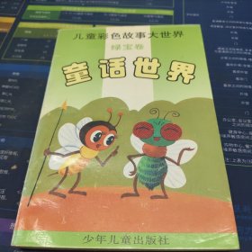 儿童彩色故事大世界(绿宝卷)童话世界