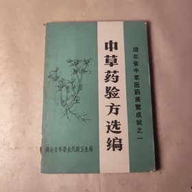 中草药验方选编