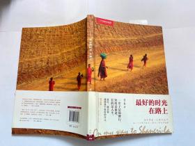 最好的时光在路上