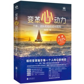变革心动力：个人、团队和组织成长指南
