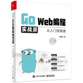 Go Web编程实战派——从入门到精通