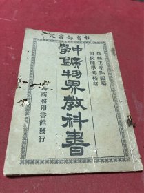 民国八年上海商务印书馆印《中学矿物界教科书》一册全，品如图