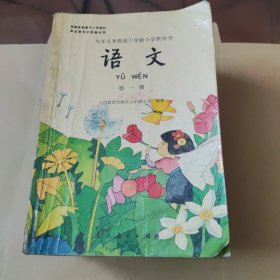 九年义务教育六年年制小学教科书语文全套十二册