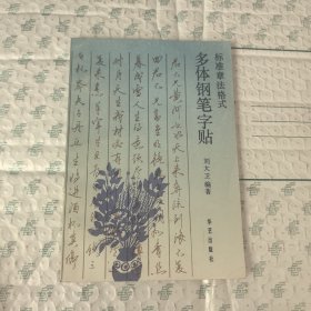 多体钢笔字帖（标准章法格式）