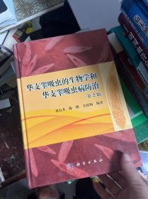 華支睪吸蟲的生物學和華支睪吸蟲病防治（第2版）