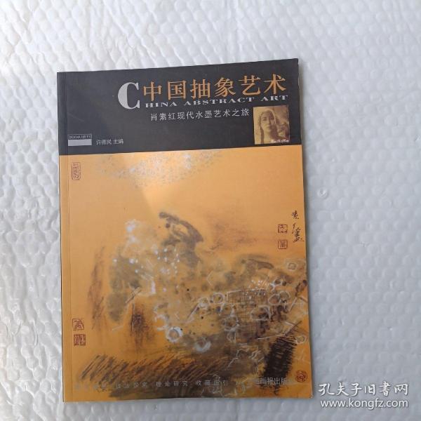 中国抽象艺术：肖素红现代水墨艺术之旅