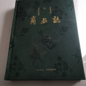 内蒙古自治区志 商业志