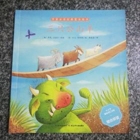 三只公山羊（4-6岁基础词汇训练综合拼读）/学前必读经典童话绘本