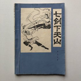 七剑下天山 1984年10月第1版第1印 老版