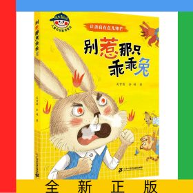 別惹那只乖乖兔(讓善良有點(diǎn)兒鋒芒)/成長靠自己兒童自我教育童話
