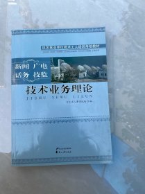 技术业务理论.新闻 广电 话务 技监