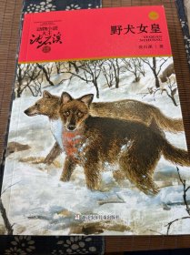 野犬女皇：动物小说大王沈石溪.品藏书系