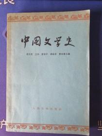 《中国文学史》  (四) 本书共高等学校文科有关专业使用 (1964年2月)北京一版一印 (个人私藏)