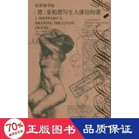 德夏帕德写生人体结构课/伯里曼学院 美术技法 (德)j.夏帕德|译者:许震民