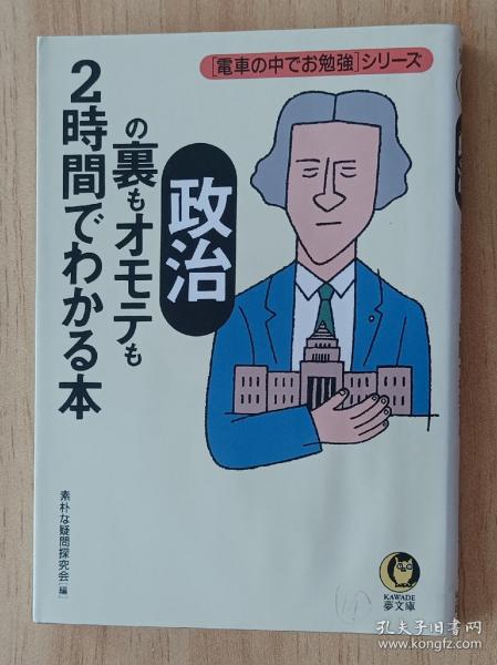 日文书 政治の里もオモテも2时间でわかる本―电车の中でお勉强シリーズ (KAWADE梦文库)  素朴な疑问探究会 (编集)