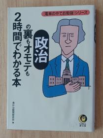 日文书 政治の里もオモテも2时间でわかる本―电车の中でお勉强シリーズ (KAWADE梦文库)  素朴な疑问探究会 (编集)