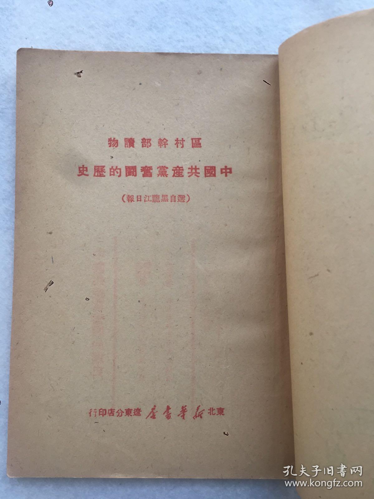 珍稀民国旧书，1949年12月初版《中国共产党党章教材》，平装，32开。