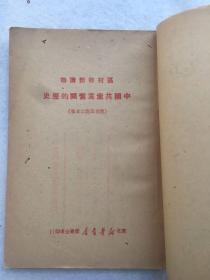 珍稀民国旧书，1949年12月初版《中国共产党党章教材》，平装，32开。