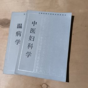 全国高等中医院校函授教材 温病学 中医妇科学 医古文选读 伤寒论讲义 4本合售 51-184