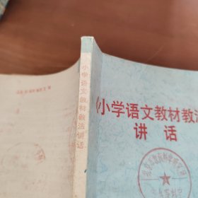 小学语文教材教法讲话