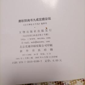 唐欧阳询书九成宫醴泉铭