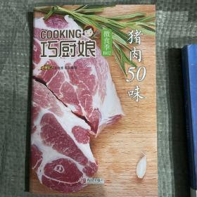 巧厨娘微食季：猪肉50味（B02）