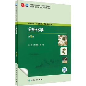 分析化学 第5版 9787117349673 陈哲洪,鲍羽 编 人民卫生出版社
